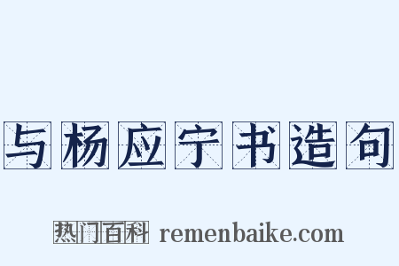 与杨应宁书造句是什么意思的图片